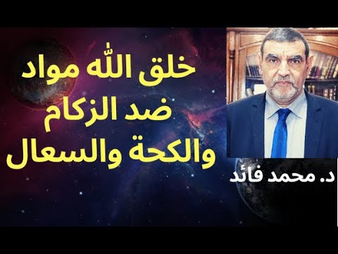 الدكتور محمد فائد || خلق الله مواد ضد الكحة والزكام والسعال