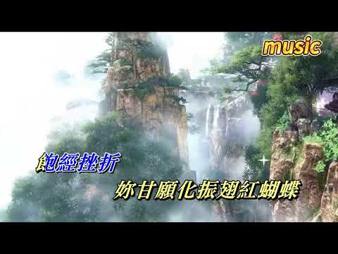 紅蝴蝶 吳卓羲KTV 伴奏 no vocal 無人聲 music 純音樂 karaoke 卡拉OK 伴唱紅蝴蝶 吳卓羲