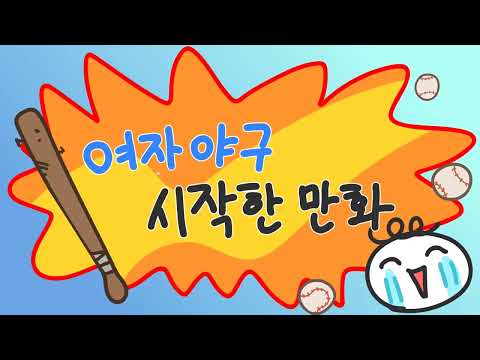 여자야구 시작한 만화