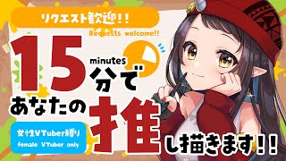 【#15分推し描き】リクエスト歓迎！女性VTuber縛り▷15分でリスナーさんの推しを描く🎨【和崎あこ/Vtuber】