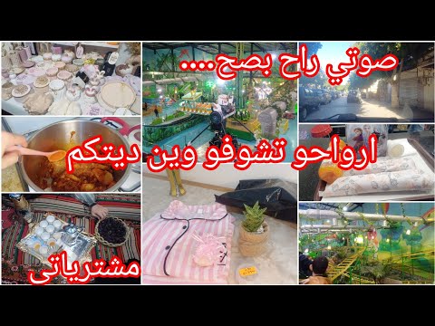 ادخلوا تشوفوا وين رحنا⁉️وريتلكم مشترياتي البسيطة🌺رغم المرض طليت عليكم🥰