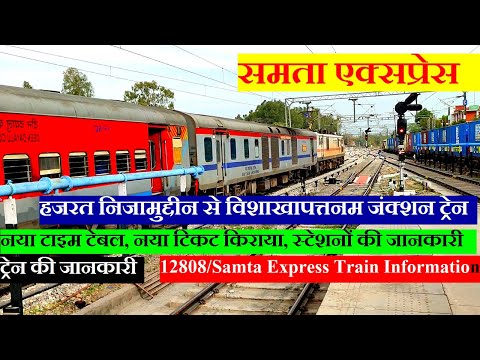 समता एक्सप्रेस | Train Information | Hazrat NIzamuddin To Visakhapatnam | 12808 | Samta Express