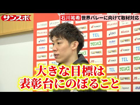 【バレー】日本代表主将・石川祐希、世界選手権で51年ぶりメダル獲得目指す