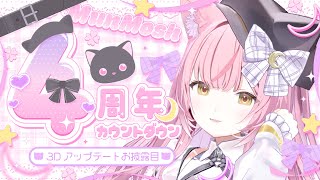 【 ＃むんもっしゅ4周年  】ついに迎える4周年。新3Dモデルお披露目&大事なお知らせあり【#もしゅらいぶ】
