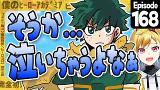 【同時視聴】完全初見！僕のヒーローアカデミア ヒロアカ8期 9話 (168話) 【Vtuber/蒼澄あすか】