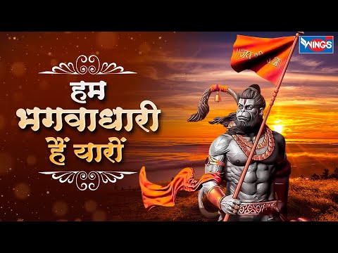 हम भगवाधारी हैं यारों | Hum Bhaguwadhari Hai Yaaro | Hanuman Bhajan | Bhajan Songs | Hanuman Songs