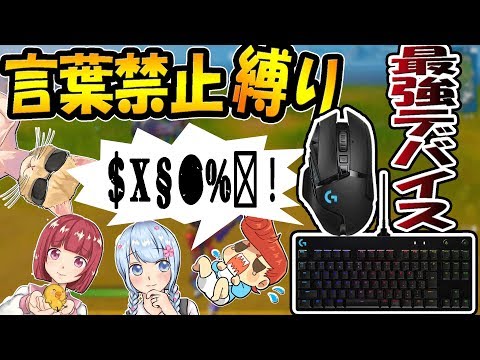 【フォートナイト】喋れないｗｗ　言葉禁止縛り＆俺のデバイスも紹介するぜ！　【はなちゃん/くらら/あいざわ/ウララ】G502 Wireless/PRO X