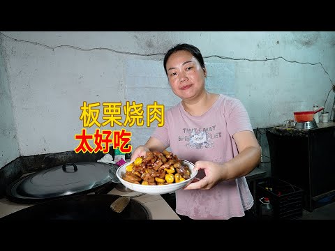 媳婦今天做好吃的，板栗燒肉，家人吃得津津有味