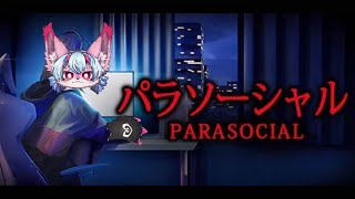 友達じゃないです【Parasocial】