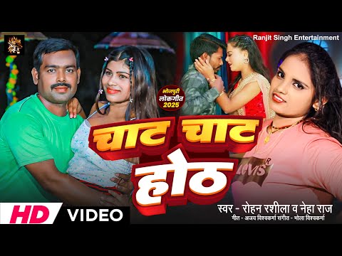 चाट चाट होंठ Ka Dela Patar | #neharaj Neha Raj | Rohan Rashila | Bhojpuri Video Song 2025