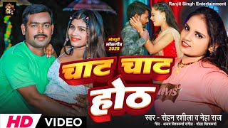 चाट चाट होंठ Ka Dela Patar | #neharaj Neha Raj | Rohan Rashila | Bhojpuri Video Song 2025