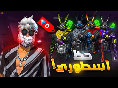 شحنت لأول مرة و كان حظي أسطوري 🔥😱 حـرق حدث سكنات الأرانب🔥