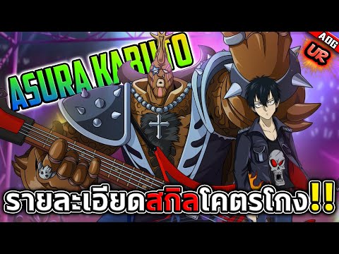 อาชูร่าคาบูโตะ UR สะท้อนดาเมจ และ แชร์ดาเมจ แบบชำนาญ โคตรน่ากลัว !! | ONE PUNCH MAN: The Strongest