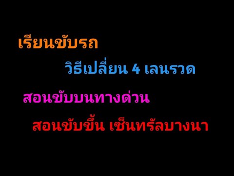 ครูณัฐสอนขับรถยนต์สอนขับรถยนต์ครูผู้หญิงคอร์สเรียนขับรถออนไล ครูณัฐ แนะให้ขับ ครูณัฐสอนขับรถยนต์สอนขับรถยนต์ครูผู้หญิงคอร์สเรียนขับรถออนไล