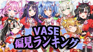 【キミの偏見が推しを救う🌟】VASE偏見ランキング開催🎤推しの名誉を守るのはキミだ！🎉【リリア・ツェペル/花巻レシュラ/なっつぐるめ/鬼月夜