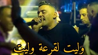 cheb adjel - welit l9arya  وليت لقرعة وليت 2025