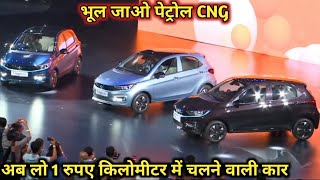 भूल जाओ पेट्रोल और CNG CAR | आज हुई लॉन्च 1 रुपए किलोमीटर में चलने वाली देश की सबसे सस्ती कार