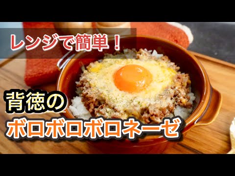 レンジで簡単！背徳のボロネーゼ風ドリア