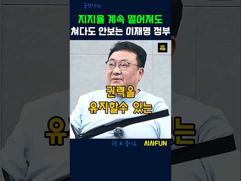 지지율 계속 떨어져도 쳐다도 안보는 이재명 정부 #이재명정부 #지지율하락 #개헌