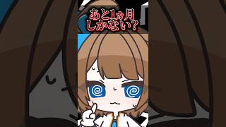 【70日目】あと1ヶ月しかない #shorts