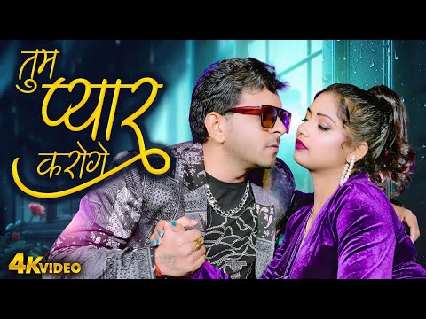 VIDEO | तुम प्यार करोगे | Indal Nirala | Shilpi Raj | Rani |2025 Ka Hit Video Song #Bihariwood Music