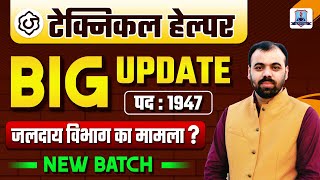 Big Update for Technical Helper 2025 | Cut Off क्या रहेगी? Rajasthan Technical Helper Preparation