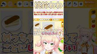 ケーキの上に描いたふがしが別のものに見えてしまって笑いがとまらないねねち #shorts #ホロライブ #切り抜き #vtuber #ホロ切