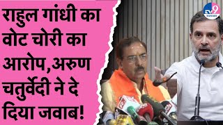 Rahul Gandhi के वोट चोरी के आरोपों पर वित्त आयोग अध्यक्ष Arun Chaturvedi का बड़ा प्रहार!Vote Chori