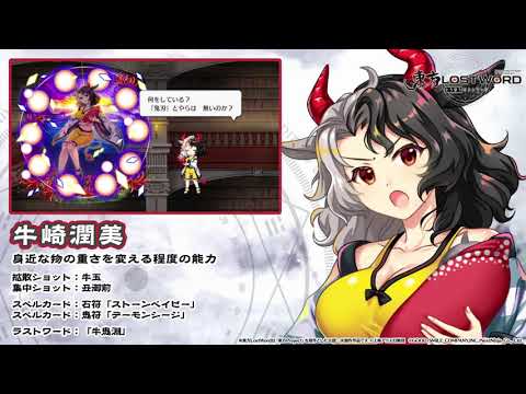 【東方LostWord】牛崎潤美紹介動画