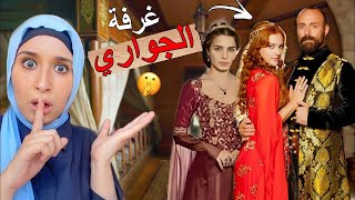 دخلنا قصر مسلسل حريم السلطان 😳 المكان يلي صوروا فيه ... حيصدمكم !!!