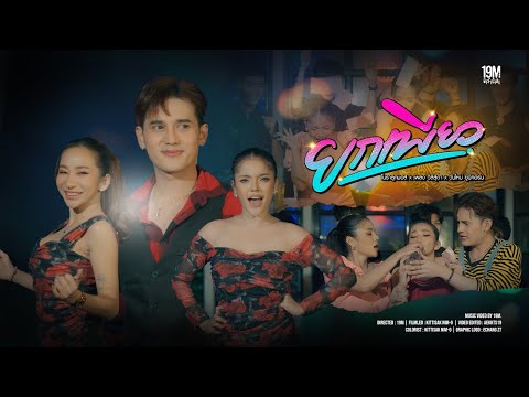 ยกเพียว เพลง วิสสุตา x โนราลูกมอส x วันใหม่ ยูนิคอร์น (OFFICIAL MV )