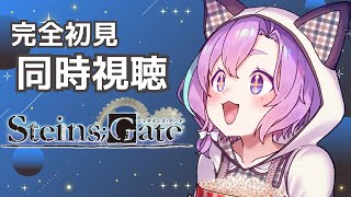 【 完全初見 】同時視聴！STEINS;GATE！ #1【Vtuber】