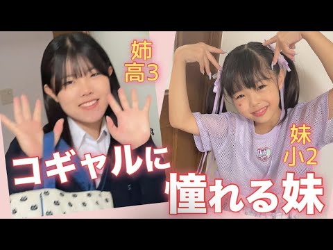 【歳の差4兄妹】ねぇねもうすぐ受験だってよ！！らんちゃんコギャルでお出かけ（2025.10.18）