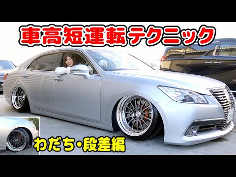 これで擦らない！亀らない！【車高短先生によるシャコタンの運転テクニック講座】轍・段差編