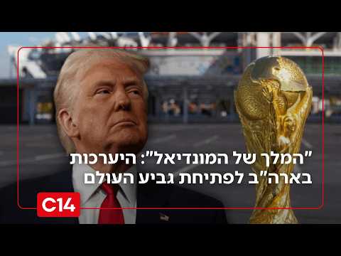 "טראמפ המלך של המונדיאל": היערכות שיא בארה"ב לקראת פתיחת גביע העולם