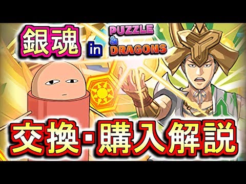 【迷っている方へ】銀魂コラボキャラの交換・購入は必要か、徹底解説します。【パズドラ】