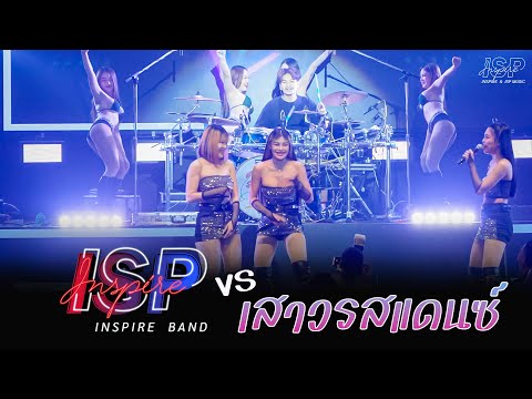 รวมเพลงเต้นมันส์ๆแสดงสดCoverbyINSPIREBAND@ป.กุ้งเผาหลักสี่สะ