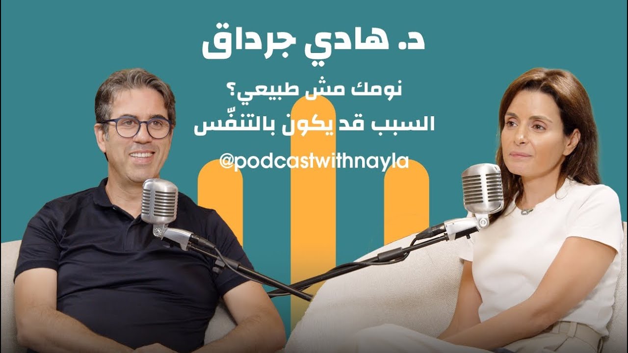 صورة مصغرة من يوتيوب - بودكاست مع نايلة: د. هادي جرداق: الإنسان ابن الأرض... من طبّ النوم إلى القيادة وصناعة النبيذ