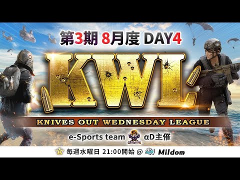 【荒野行動】KWL 本戦 8月度 DAY4 開幕