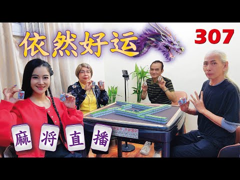 「依然好运-依依」麻将直播3O7 Mahjong正在直播！