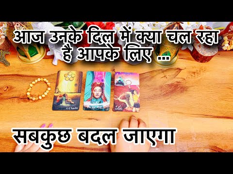 UNKE DIL 𝙼𝙴 KUA CHAL RAHA HAI AAPKE LIYE - HINDI TAROT READING TODAY
