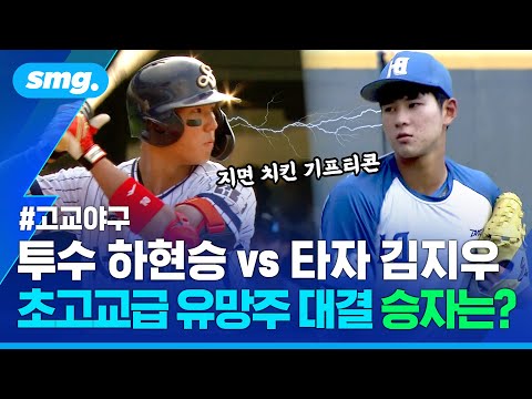 '부산고 오타니' 하현승 vs '서울고 슈퍼 파워' 김지우...두 '이도류' 유망주의 첫 맞대결 / 스포츠머그