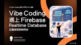 【 Vibe Coding 快速上手 20+ 堂課 】13、從靈感到即時同步：Vibe Coding 遇上 Firebase Realtime Database