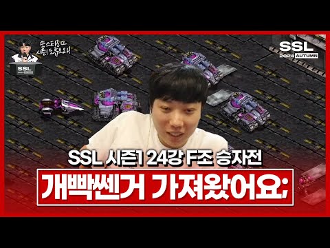 세상에서 제일 빠른 타이밍;;; [SSL 시즌1 24강 F조 승자전]