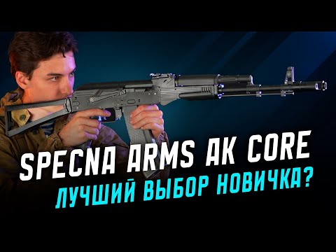 АК БЕЗ СТАЛИ! Линейка Core от Specna Arms