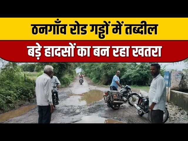 Thangam : ठनगाँव रोड गड्ढों में तब्दील, बड़े हादसों का बन रहा खतरा | Indian Tv News