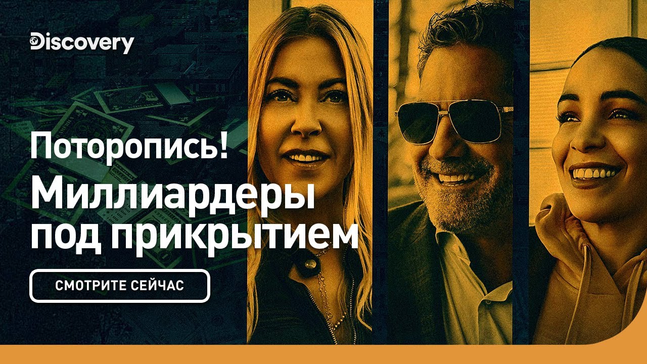 Поторопись Миллиардеры под прикрытием