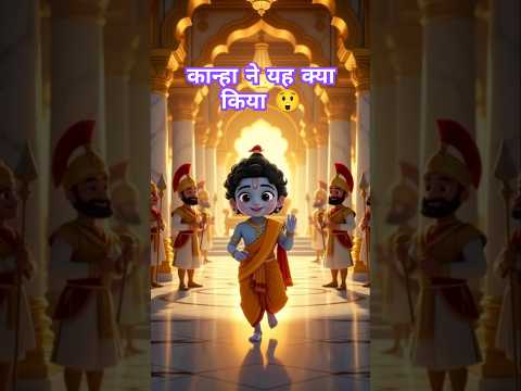 Krishna Sudama 30 Second Story | सच्ची दोस्ती की कहानी | #Shorts #KrishnaSudama