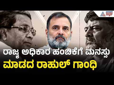 ಅಧಿಕಾರ ಹಂಚಿಕೆ ಬಿಕ್ಕಟ್ಟು: ರಾಹುಲ್ ಗಾಂಧಿ ಕೈಯಲ್ಲಿ ಫೈನಲ್ ನಿರ್ಧಾರ | DK Shivakumar | K'taka Congress Crisis