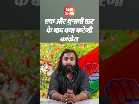 एक और चुनावी हार के बाद क्या करेगी कांग्रेस | Azad Sipahi #shorts